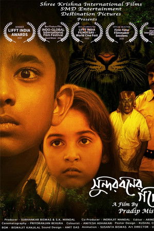 সুন্দরবনের গপ্পো