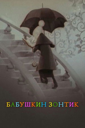 Бабушкин зонтик