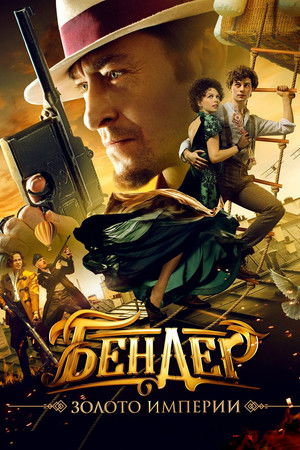 Бендер: Золото империи