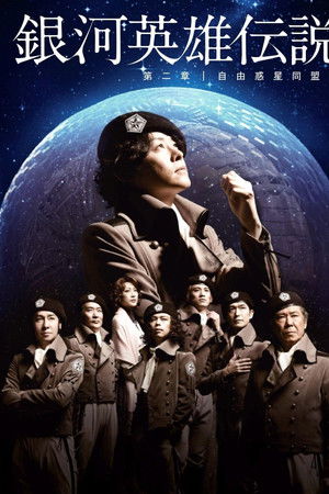 銀河英雄伝説 第二章 自由惑星同盟篇