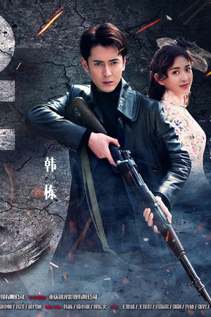 硬骨头之绝地归途