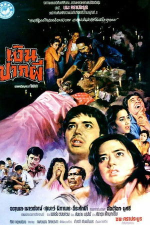 เงินปากผี