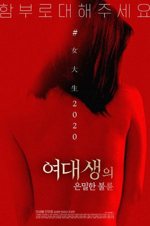 여대생의 은밀한 불륜