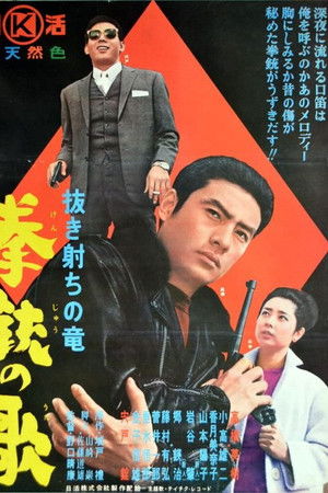 抜き射ちの竜 拳銃の歌