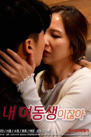 내 여동생이잖아