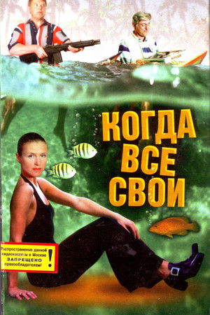 Когда все свои