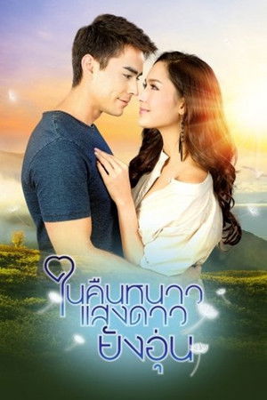 ในคืนหนาว แสงดาวยังอุ่น