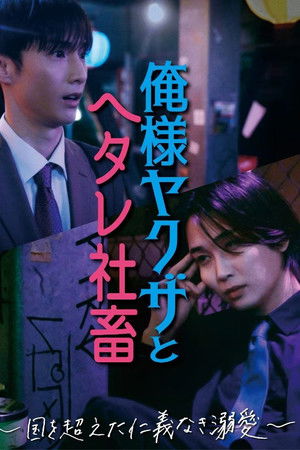 俺様ヤクザとヘタレ社畜 ～国を超えた仁義なき溺愛～