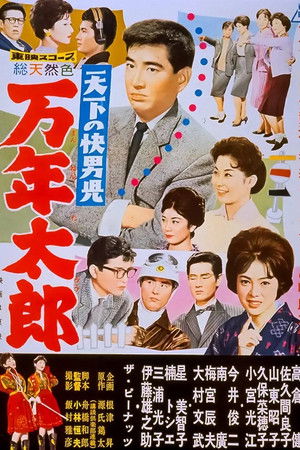 天下の快男児　万年太郎