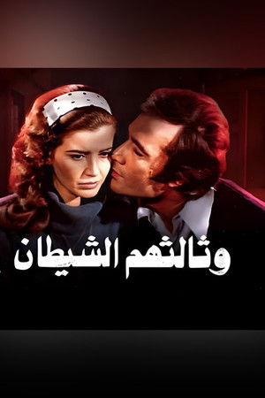 وثالثهم الشيطان