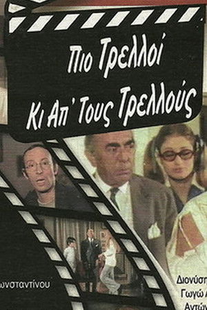 Πιο Τρελλός Κι Απ' Τους Τρελλούς