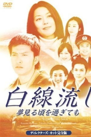白線流し ～夢見る頃を過ぎても