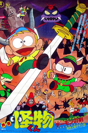 怪物くん デーモンの剣