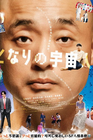 となりの宇宙人