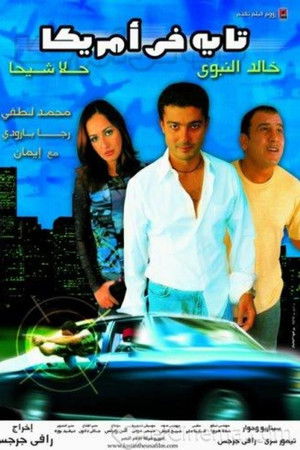 تايه في أمريكا