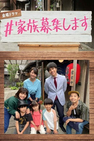 #家族募集します