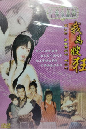 千禧金瓶梅之我為嫂狂