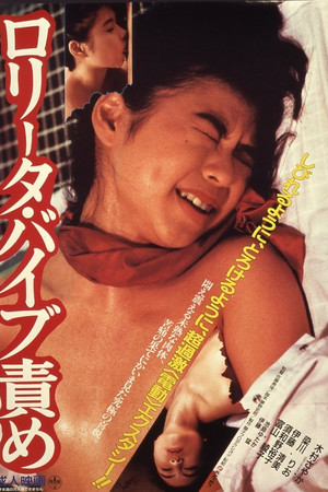 ロリータ・バイブ責め