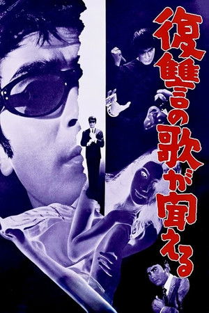 復讐の歌が聞える