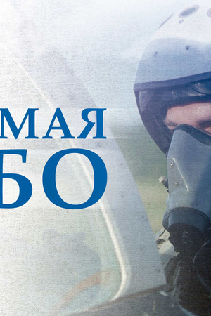 Обнимая небо