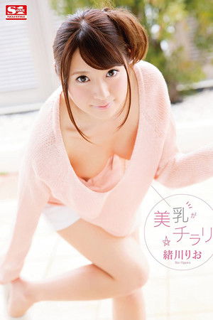 美乳がチラリ 緒川りお