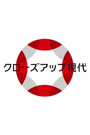 クローズアップ現代