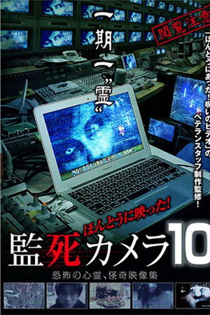 ほんとうに映った!監死カメラ 10