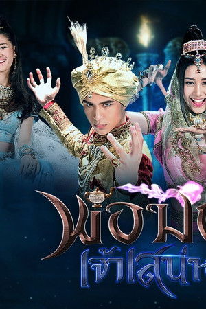 พ่อมดเจ้าเสน่ห์