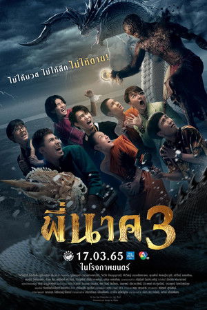 พี่นาค 3