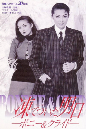 凍てついた明日 － ボニー＆クライド