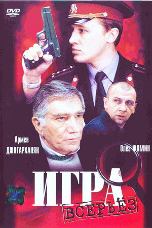 Игра всерьёз