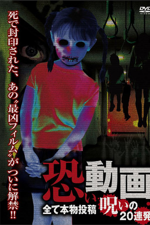 恐い動画 全て本物投稿 呪いの20連発