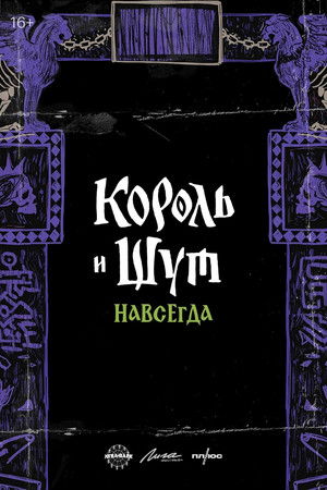 Король и Шут. Навсегда