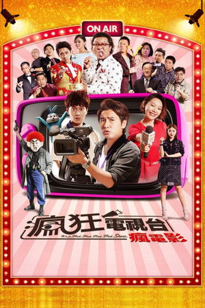 瘋狂電視台瘋電影