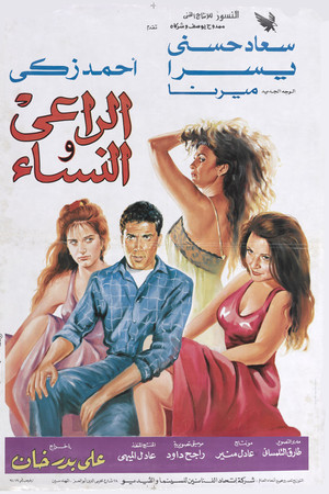 الراعى والنساء