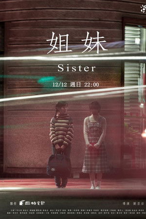 姐妹