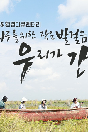 지구를 위한 작은 발걸음, 우리가 간다