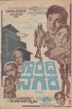 ಗಾಂಧಿನಗರ