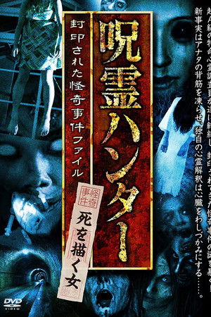 「呪霊ハンター」死を描く女 封印された怪奇事件ファイル