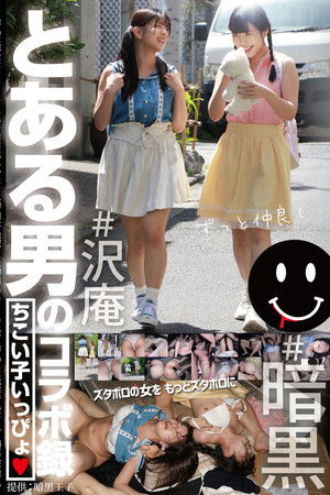 とある男のコラボ録 ちこい子いっぴょ