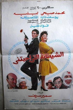 الشيطانة التي أحبتني