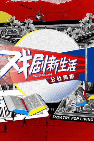 戏剧新生活——公社周报