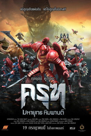 ครุฑ มหายุทธ หิมพานต์