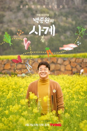 백종원의 사계