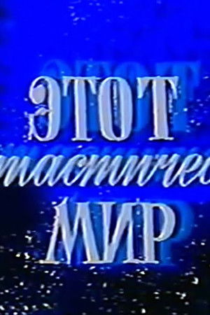 Этот фантастический мир