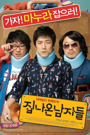 집 나온 남자들