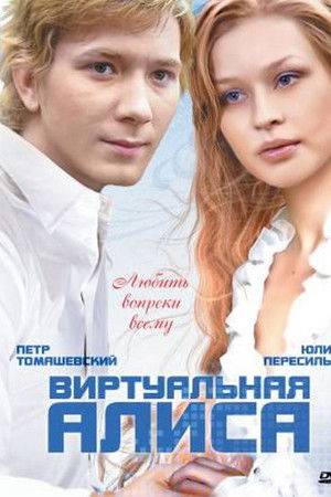 Виртуальная Алиса