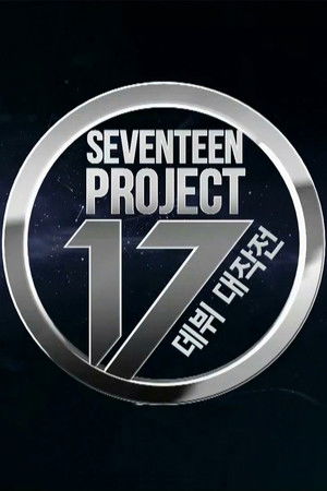 SEVENTEEN PROJECT : 데뷔 대작전