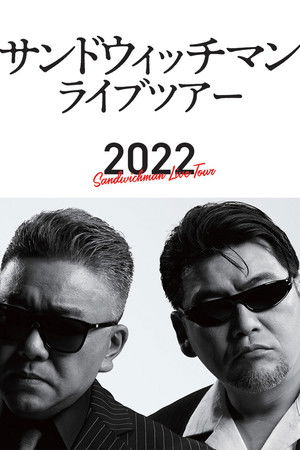 サンドウィッチマン ライブツアー 2022