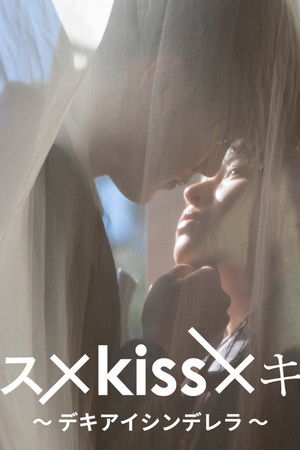 キス×kiss×キス ～デキアイシンデレラ～